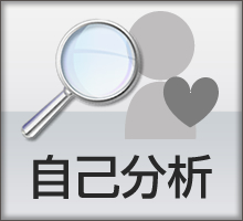 自己分析