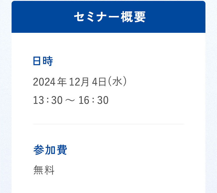 セミナー概要 日時2024年12月4日(水)13：30〜16：30。参加費無料。