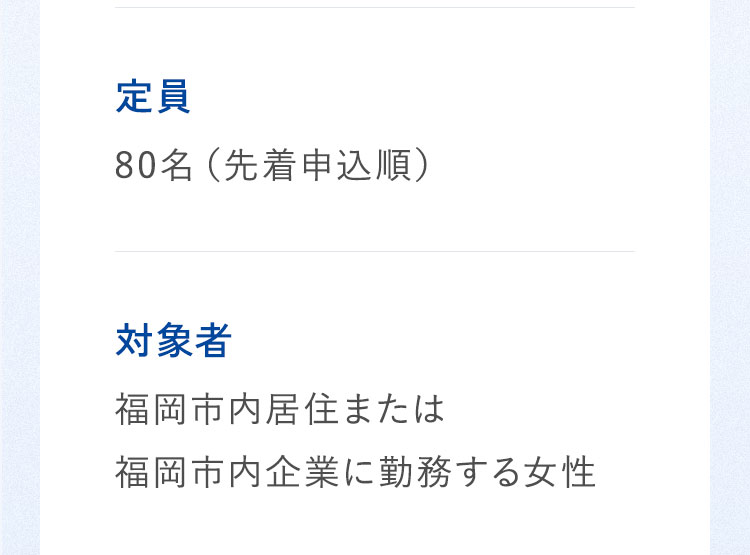 定員先着80名。対象者、福岡市内居住または福岡市内企業に勤務する女性