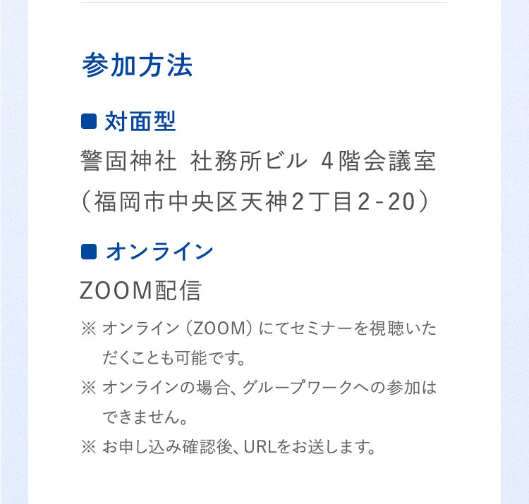参加方法は対面またはオンライン。警固神社社務所ビル4階会議室（福岡市中央区天神2丁目2-20）、オンラインはZOOM配信。