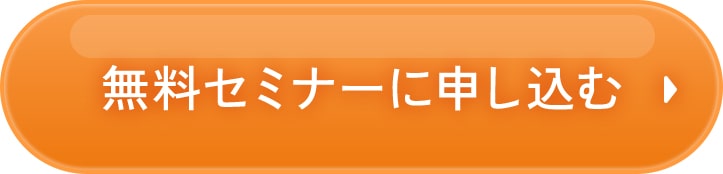 無料セミナーに申し込む