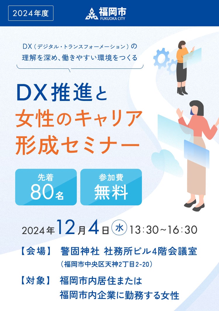 DX推進と女性のキャリア形成セミナー 先着80名、参加費無料、2024年12月4日水曜日13：00〜16：30