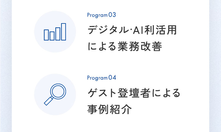 3.デジタル·AI利活用による業務改善、4.ゲスト登壇者による事例紹介